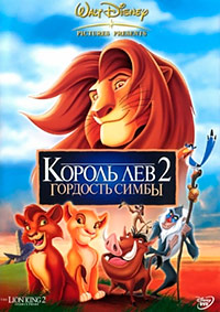 Король Лев 2: Гордость Симбы