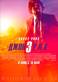 Джон Уик 3