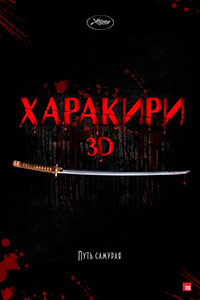 Харакири 3D