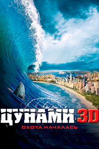 Цунами 3D