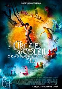 Cirque du Soleil: Сказочный мир