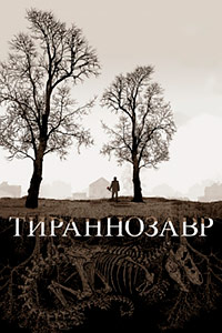 Тираннозавр