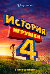 История игрушек 4