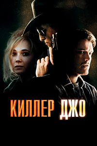 Киллер Джо