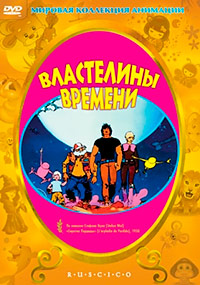 Властелины времени