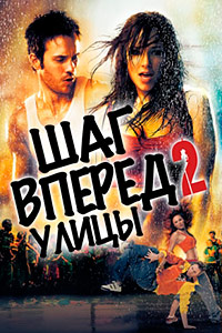 Шаг вперед 2: Улицы