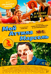 Мой Аттила Марсель