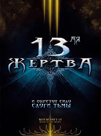 13-ая жертва