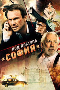 Код доступа «София»