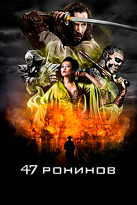 47 ронинов