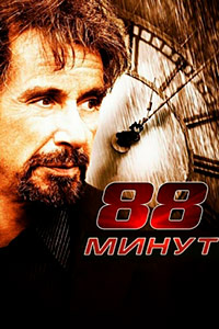 88 минут