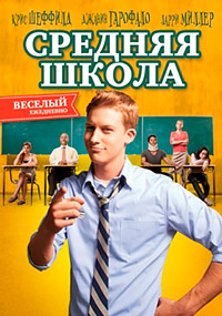 Средняя школа