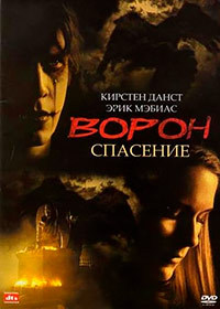 Ворон 3: Спасение