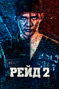 Рейд 2