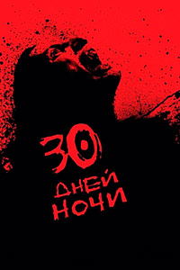 30 дней ночи