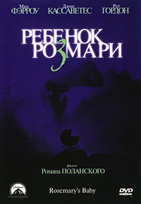 Ребенок Розмари