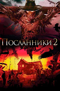 Посланники 2