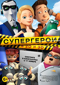 Супергерои