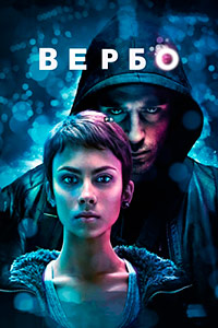 Вербо