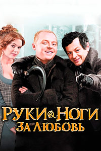 Руки-ноги за любовь