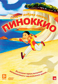 Пиноккио