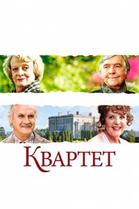 Квартет