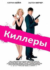 Киллеры