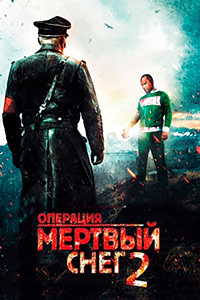 Операция «Мертвый снег» 2