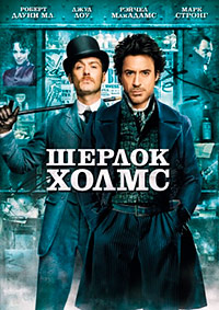 Шерлок Холмс