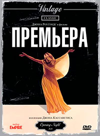 Премьера