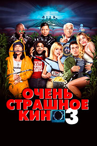 Очень страшное кино 3