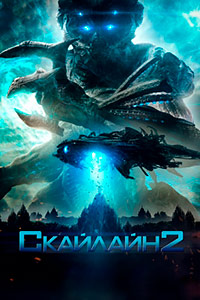 Скайлайн 2