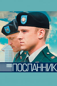 Посланник