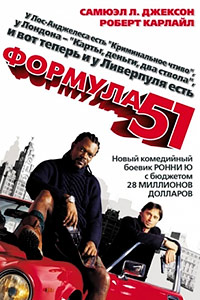 Формула 51