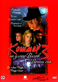 Кошмар на улице Вязов 3: Воины сна