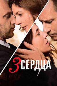 3 сердца