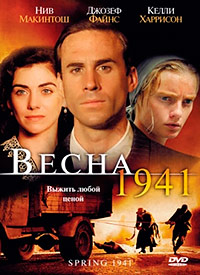 Весна 1941