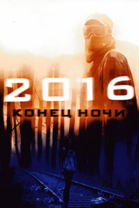 2016: Конец ночи