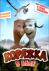 Коряжка в беде