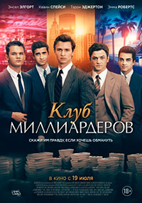 Клуб миллиардеров