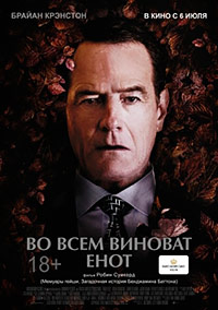 Во всем виноват енот