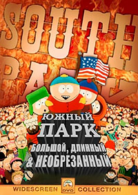 Южный Парк: Большой, длинный, необрезанный