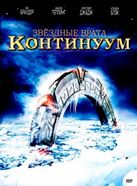 Звездные врата: Континуум