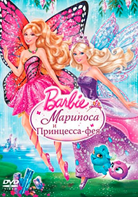 Barbie: Марипоса и Принцесса-фея