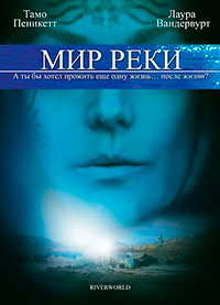 Мир реки