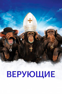 Верующие