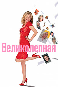 Великолепная