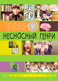 Несносный Генри