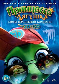 Принцесса-лягушка: Тайна волшебной комнаты