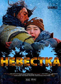 Невестка